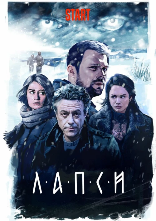 Лапси (2018) онлайн бесплатно