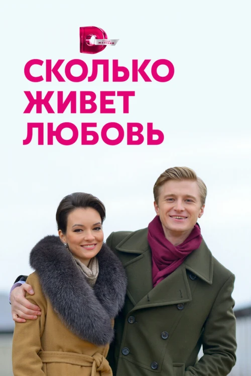 Сколько живет любовь (2019) онлайн бесплатно