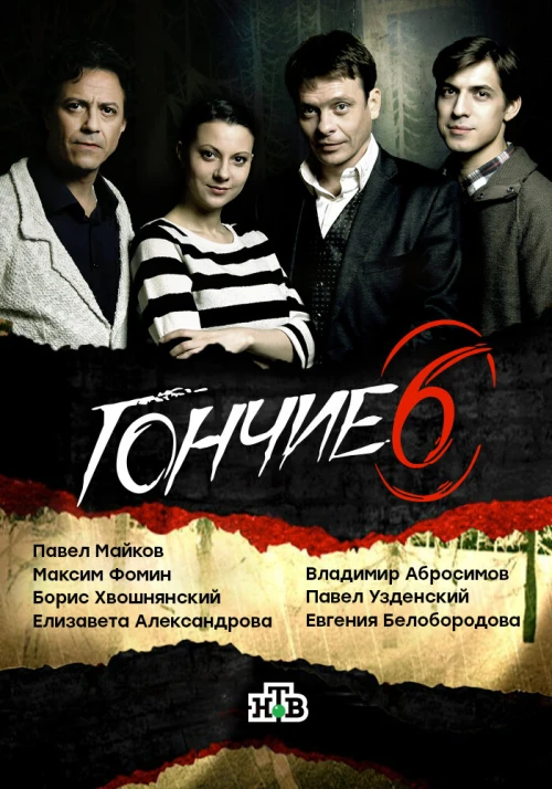 Гончие (2007) онлайн бесплатно