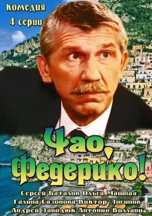 Чао, Федерико! (2014) онлайн бесплатно