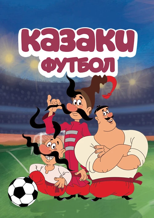 Казаки. Футбол (2016) онлайн бесплатно