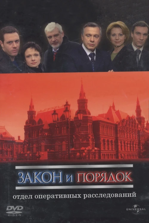 Закон и порядок: Отдел оперативных расследований (2006) онлайн бесплатно