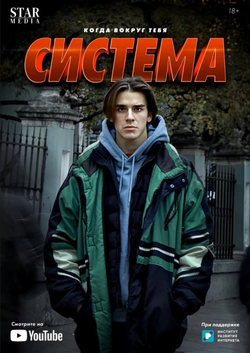 Система (2021) онлайн бесплатно