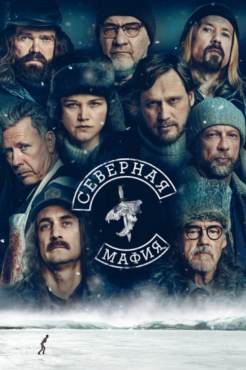Северная мафия (2023) онлайн бесплатно
