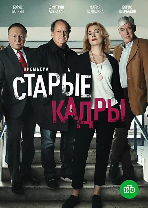 Старые кадры (2020) онлайн бесплатно