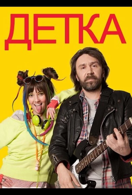 Детка (2011) онлайн бесплатно