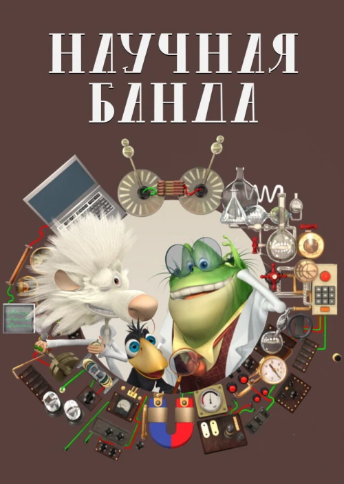 Научная банда (2012) онлайн бесплатно