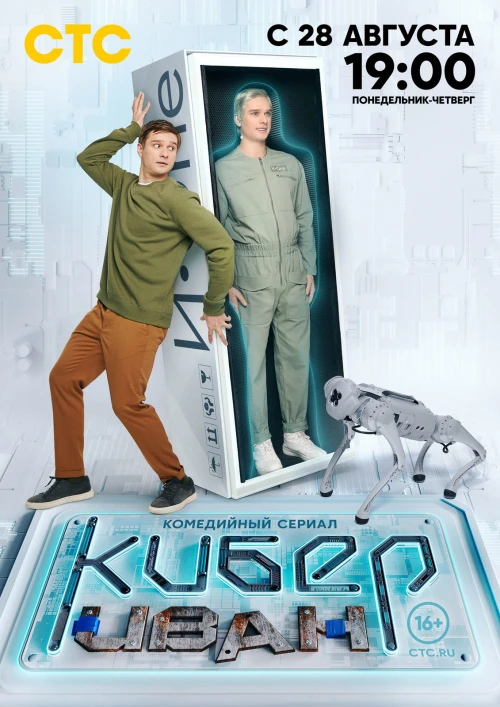 Кибер Иван (2023) онлайн бесплатно