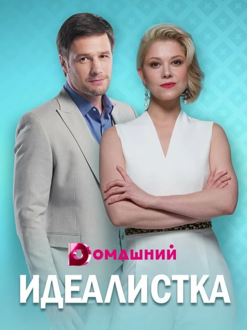 Идеалистка (2020) онлайн бесплатно