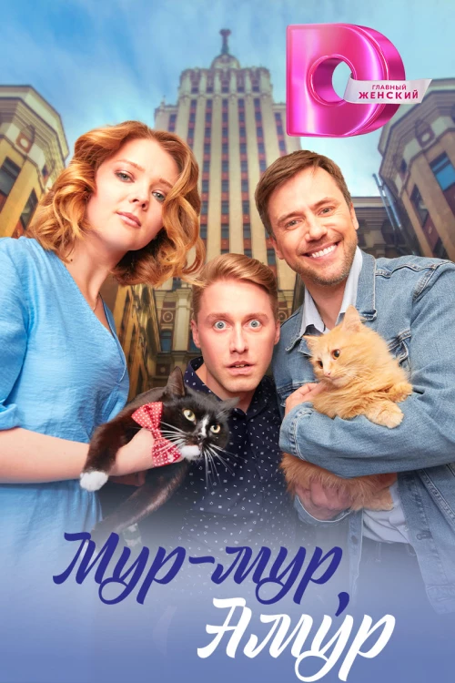 Мур-мур, Амур (2023) онлайн бесплатно