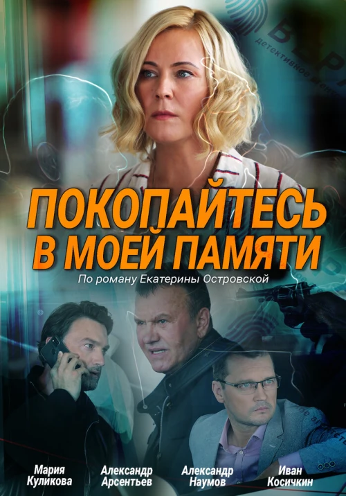 Покопайтесь в моей памяти (2021) онлайн бесплатно