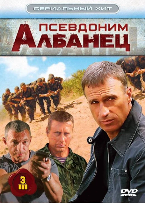 Псевдоним «Албанец» (2006) онлайн бесплатно