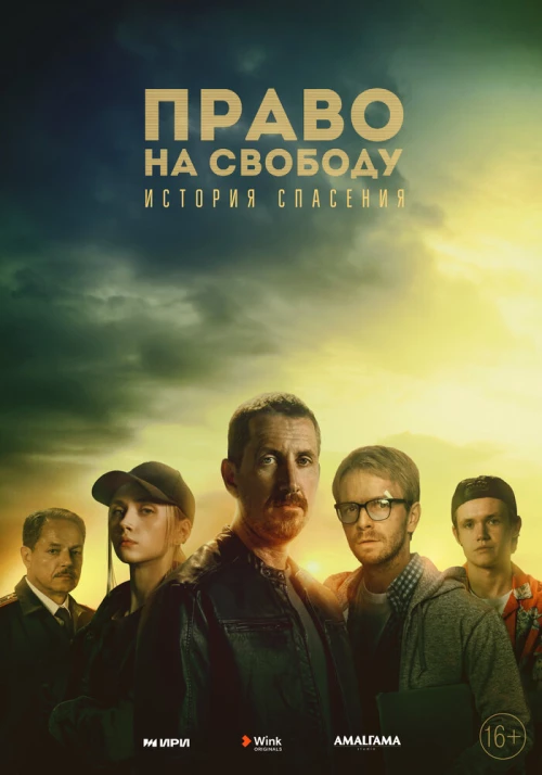 Право на свободу (2022) онлайн бесплатно