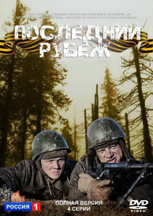 Последний рубеж (2015) онлайн бесплатно