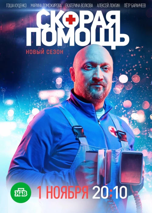 Скорая помощь (2018) онлайн бесплатно