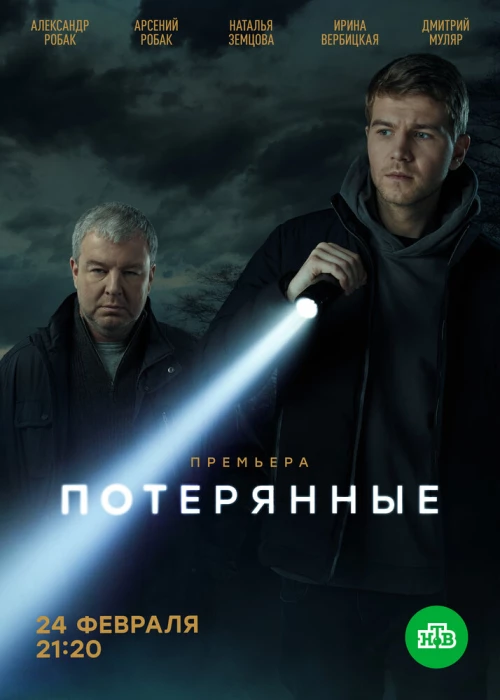 Потерянные (2021) онлайн бесплатно