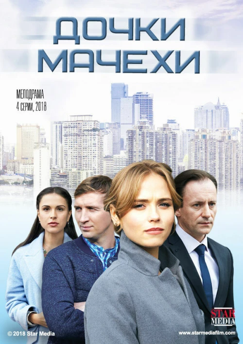 Дочки-мачехи (2017) онлайн бесплатно