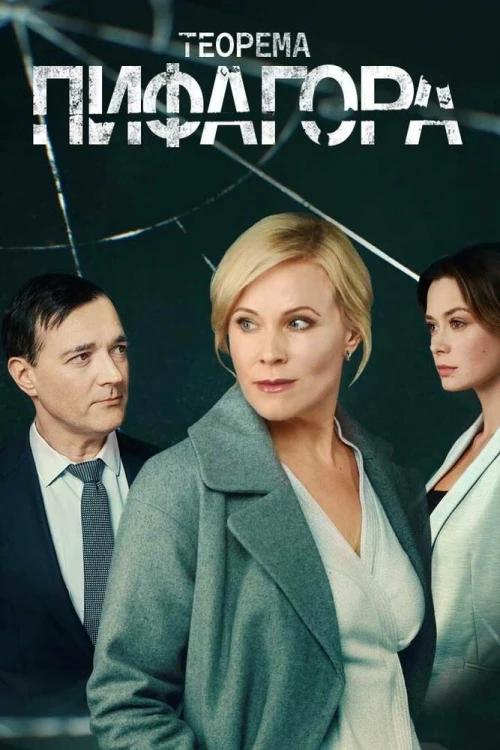 Теорема Пифагора (2020) онлайн бесплатно