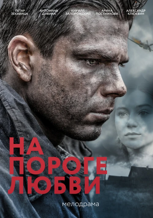 На пороге любви (2017) онлайн бесплатно