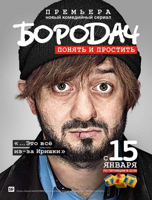Бородач (2016) онлайн бесплатно