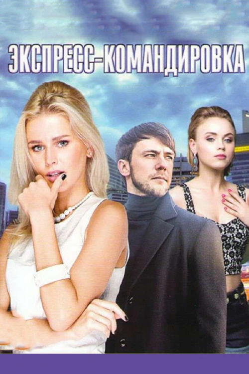 Поездка за счастьем (2016) онлайн бесплатно