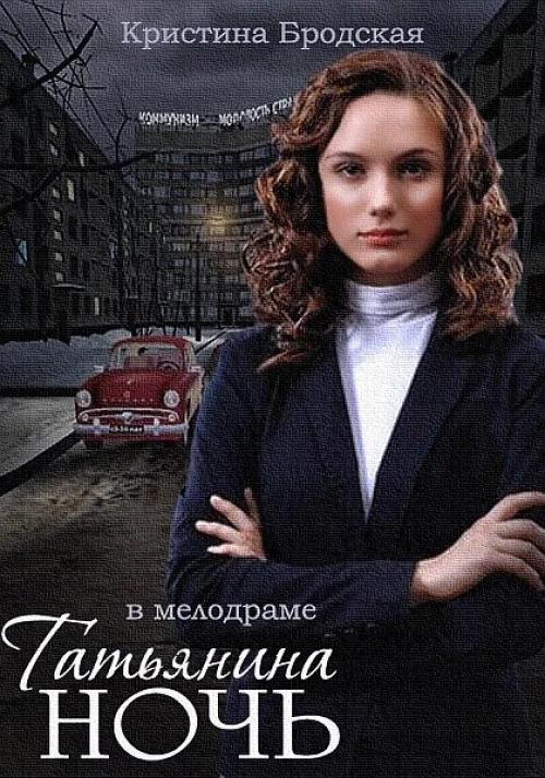 Татьянина ночь (2014) онлайн бесплатно