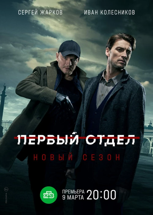 Первый отдел (2020) онлайн бесплатно