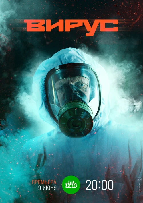 Вирус (2019) онлайн бесплатно