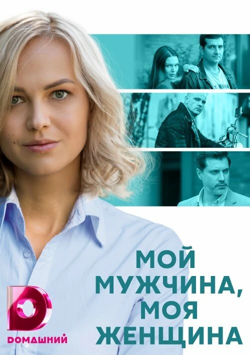 Мой мужчина, моя женщина (2020) онлайн бесплатно