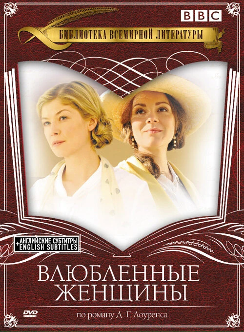 Влюбленные женщины (2011) онлайн бесплатно