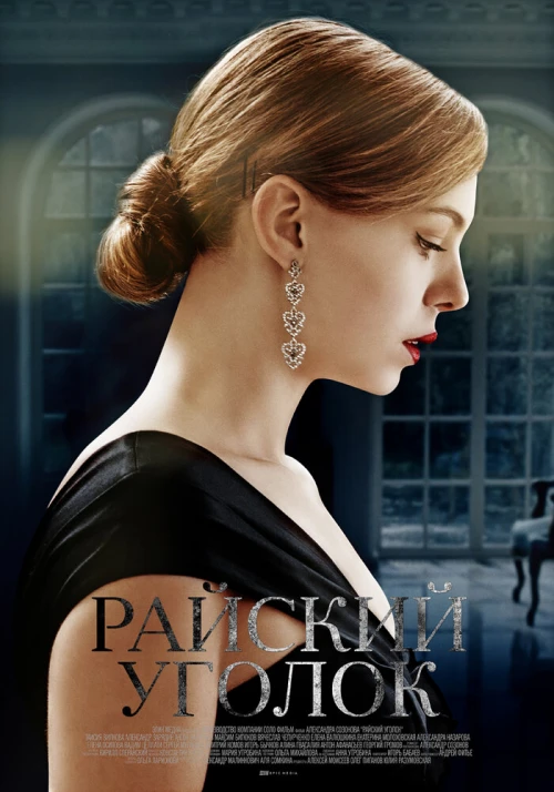 Райский уголок (2016) онлайн бесплатно