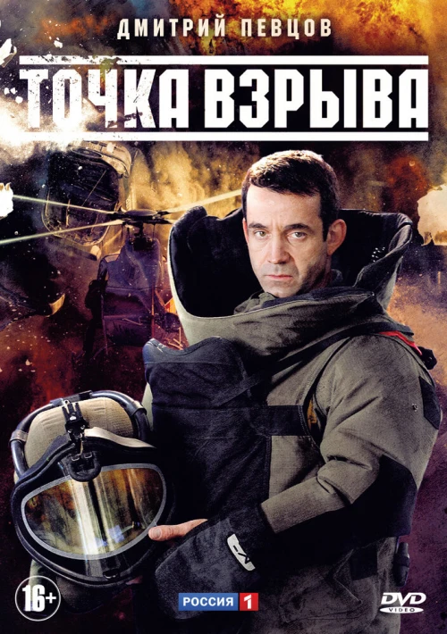 Точка взрыва (2013) онлайн бесплатно