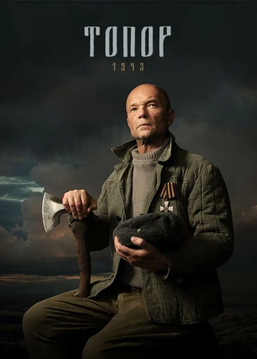 Топор. 1943 (2021) онлайн бесплатно
