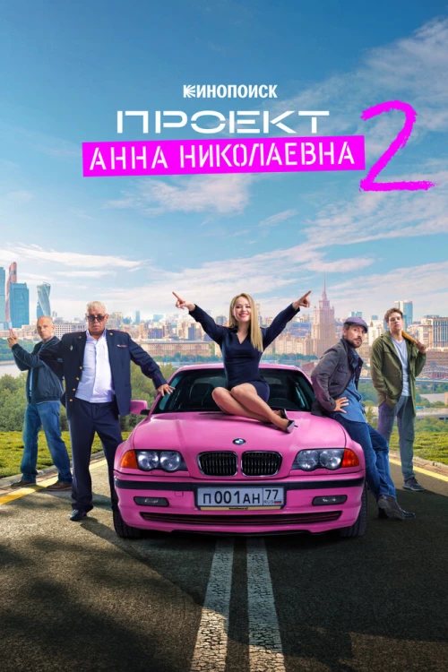 Проект «Анна Николаевна» (2020) онлайн бесплатно