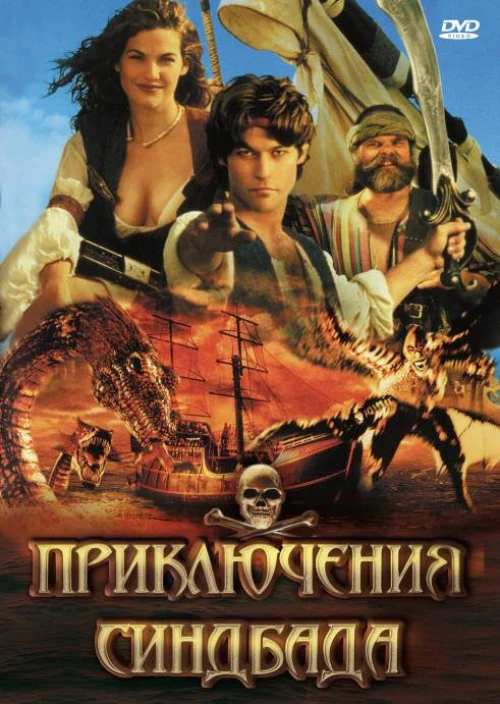 Приключения Синдбада (1996) онлайн бесплатно