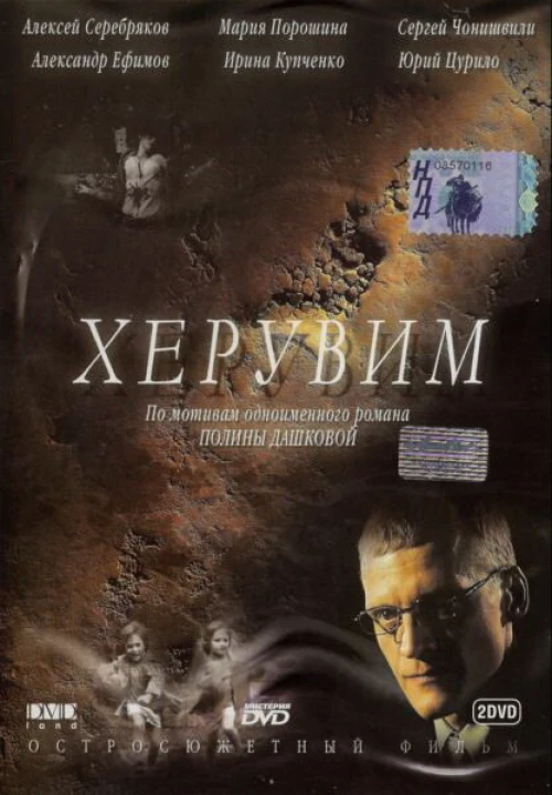 Херувим (2005) онлайн бесплатно