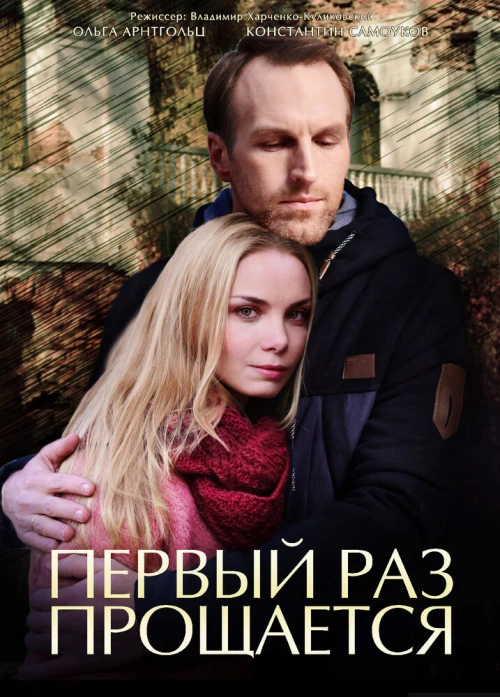 Первый раз прощается (2017) онлайн бесплатно