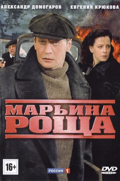 Марьина роща (2012) онлайн бесплатно