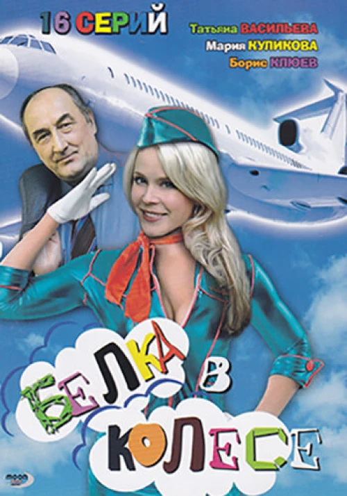 Белка в колесе (2007) онлайн бесплатно