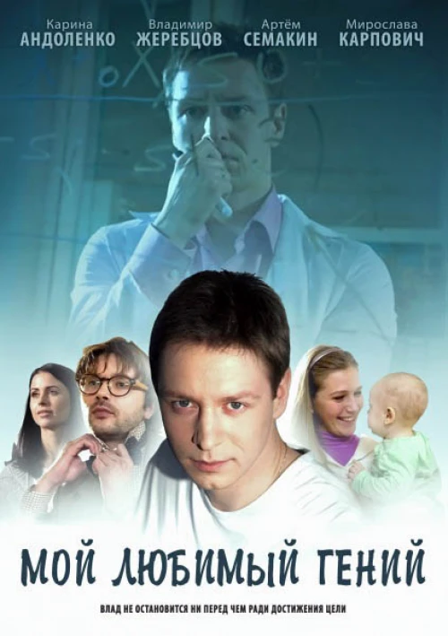 Мой любимый гений (2012) онлайн бесплатно