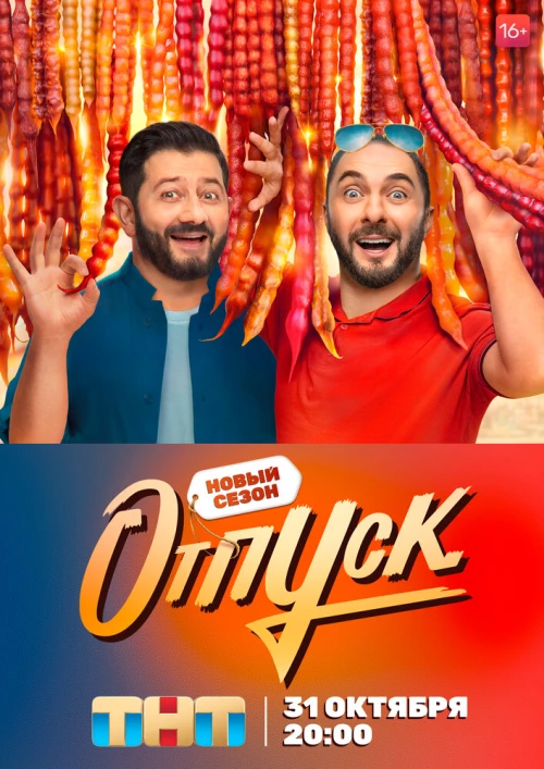 Отпуск (2021) онлайн бесплатно