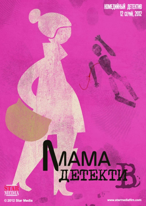 Мама-детектив (2012) онлайн бесплатно