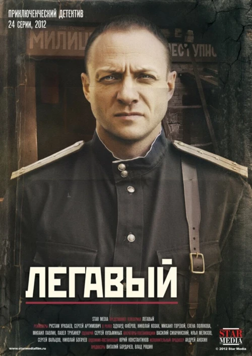 Легавый (2012) онлайн бесплатно