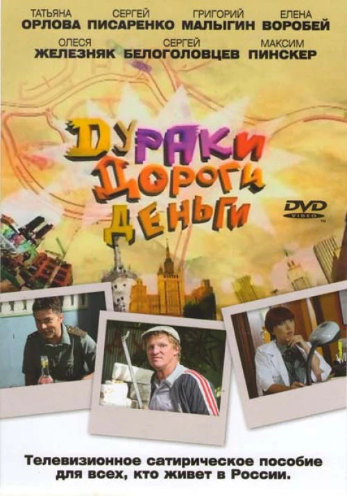Дураки. Дороги. Деньги (2010) онлайн бесплатно