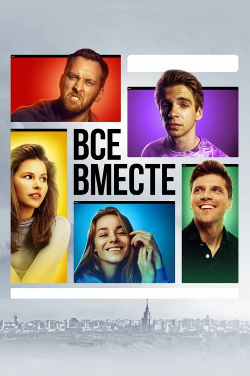 Все вместе (2020) онлайн бесплатно