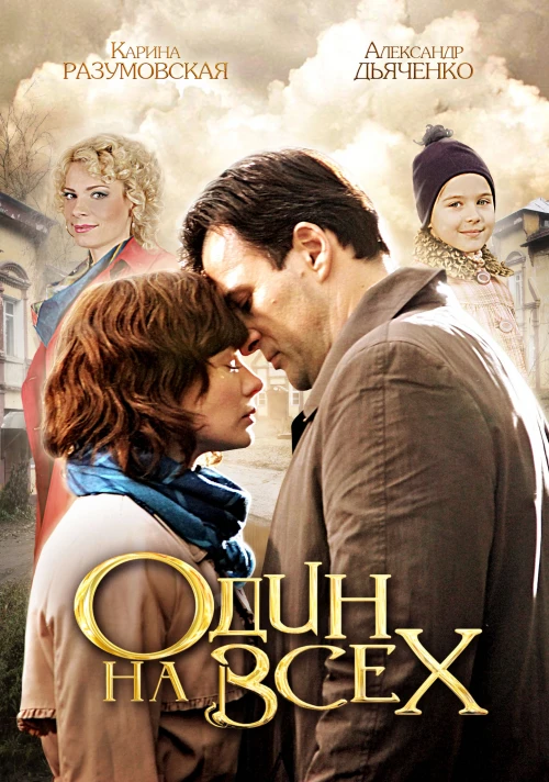 Один на всех (2012) онлайн бесплатно