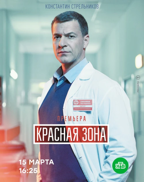Красная зона (2020) онлайн бесплатно