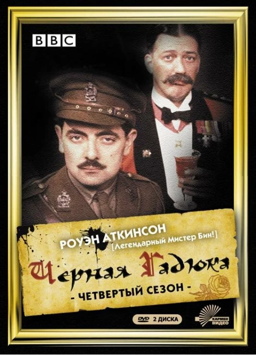 Черная гадюка 4 (1989) онлайн бесплатно