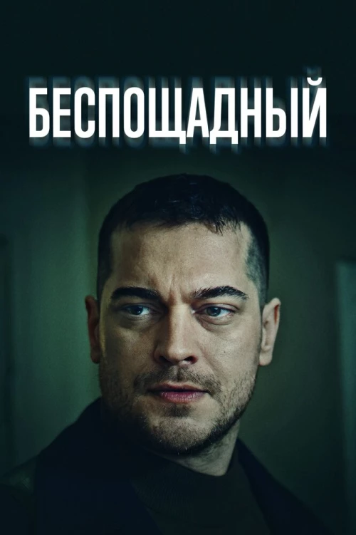Беспощадный (2024) онлайн бесплатно