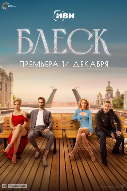 Блеск (2024) онлайн бесплатно